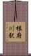 根府川駅 Scroll