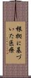 根拠に基づいた医療 Scroll