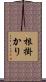 根掛かり Scroll