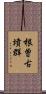 根曽古墳群 Scroll