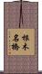 根木名橋 Scroll