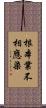 根本業不相應染 Scroll
