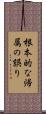 根本的な帰属の誤り Scroll