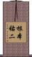 根本祐二 Scroll