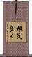 根気良く Scroll