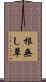 根無し草 Scroll
