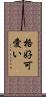 格好可愛い Scroll