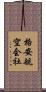 格安航空会社 Scroll