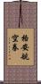 格安航空券 Scroll