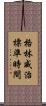格林威治標準時間 Scroll