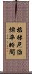 格林尼治標準時間 Scroll