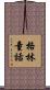格林童話 Scroll