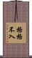 格格不入 Scroll