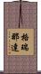格瑞那達 Scroll