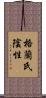 格蘭氏陰性 Scroll