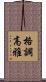 格調高雅 Scroll