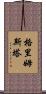 格里姆斯塔 Scroll