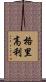 格里高利 Scroll