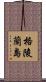 格陵蘭島 Scroll