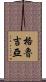 格魯吉亞 Scroll