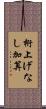 桁上げなし加算 Scroll