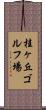 桂ヶ丘ゴルフ場 Scroll