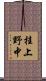 桂上野中 Scroll