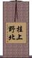 桂上野北 Scroll