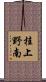 桂上野南 Scroll