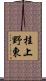 桂上野東 Scroll