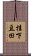 桂下豆田 Scroll