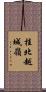 桂北越城嶺 Scroll
