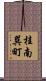 桂南巽町 Scroll