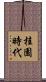 桂園時代 Scroll
