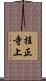 桂正寺上 Scroll