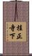 桂正寺下 Scroll
