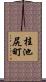 桂池尻町 Scroll