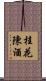 桂花陳酒 Scroll