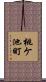 桃ケ池町 Scroll