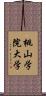 桃山学院大学 Scroll