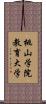 桃山学院教育大学 Scroll