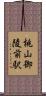 桃山御陵前駅 Scroll