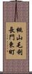 桃山毛利長門東町 Scroll