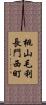 桃山毛利長門西町 Scroll