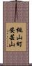 桃山町安芸山 Scroll