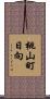 桃山町日向 Scroll