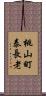 桃山町泰長老 Scroll