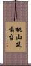 桃山筑前台 Scroll