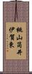 桃山筒井伊賀東 Scroll