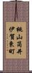 桃山筒井伊賀東町 Scroll